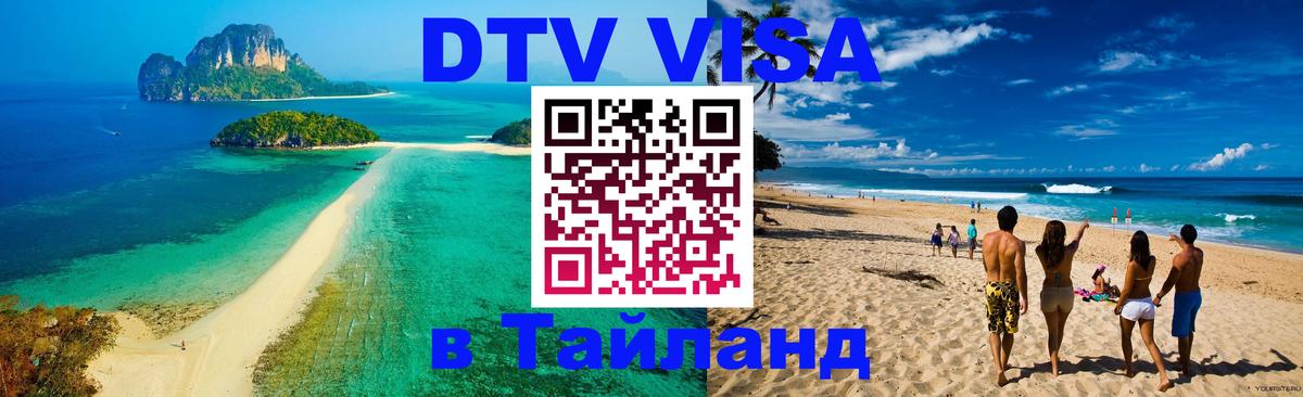 Цены на DTV визу в Таиланд — пакеты услуг, достаточно даже паспорта - Душанбе 