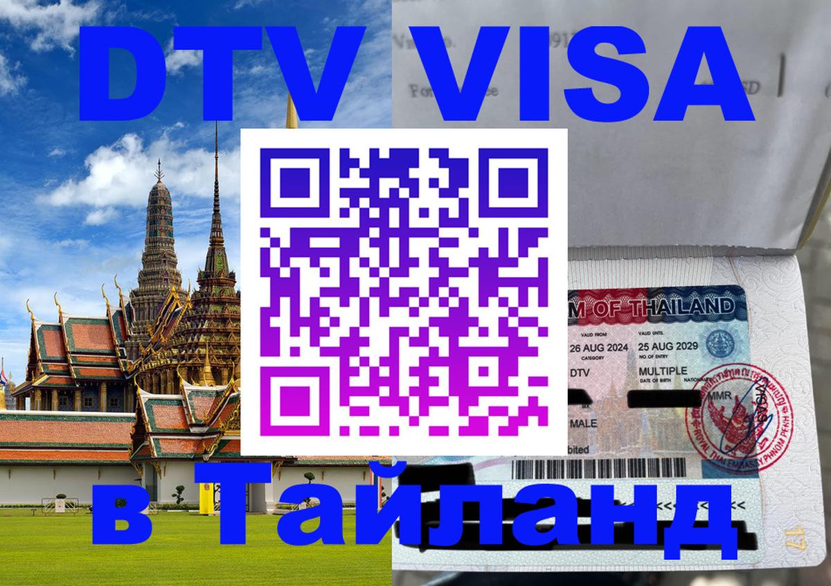 Visa ДТВ Тайланд помощь 