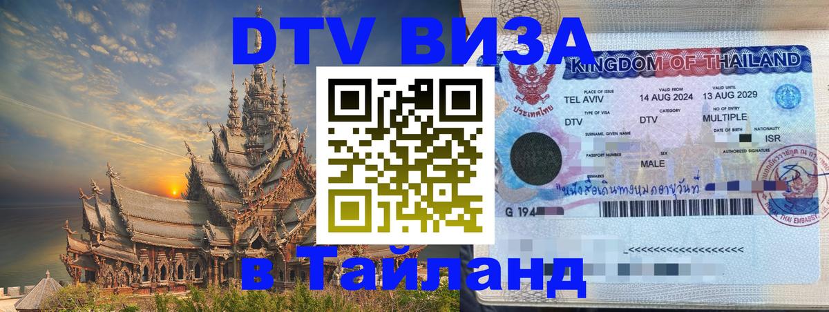 DTV Visa Thailand — прайс и условия, виза без дополнительных документов - 